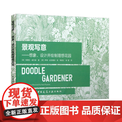 景观写意——想象、设计并绘制理想花园 Kendra Wilson 中国建筑工业出版社 正版书籍
