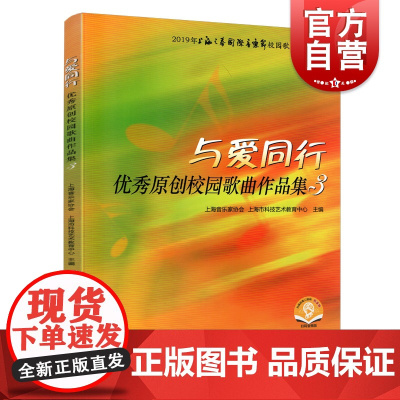 与爱同行—优秀原创校园歌曲作品集3 扫码配套音频 2019上海之春国际音乐节校园歌曲征集评选 上海音乐出版社
