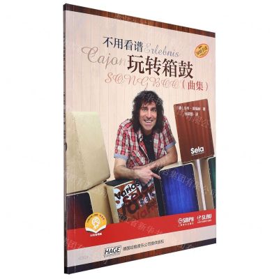 [N]不用看谱玩转箱鼓(曲集扫码音频版原版引进)-9787552327298