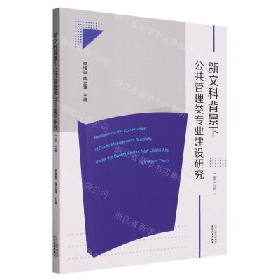 [N]新文科背景下公共管理类专业建设研究(第2辑)-9787201197555