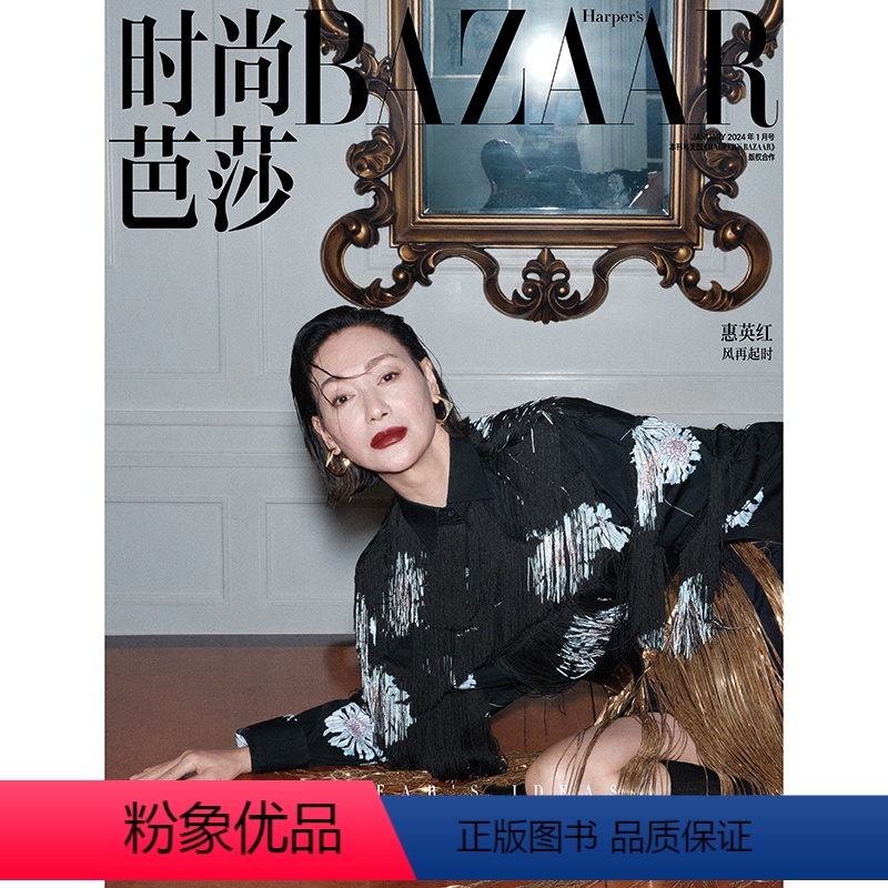 [正版]时尚芭莎杂志2024年1期 封面 惠英红 一刊双册 内页:陈丽君 李云霄 期刊杂志