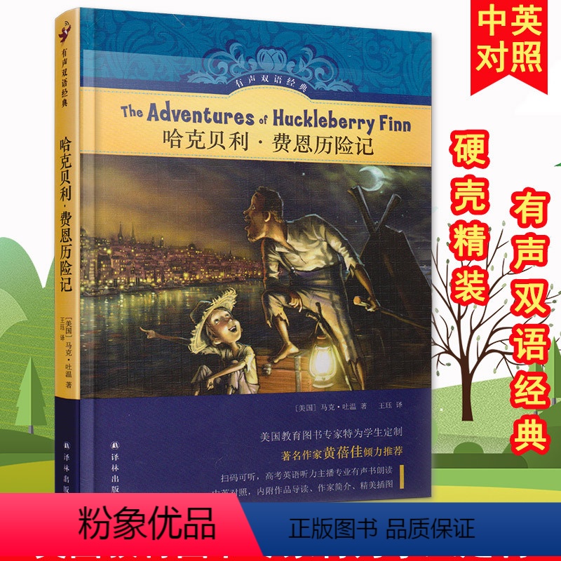 [正版]哈克贝利.费恩历险记 译林有声双语经典系列中小学生课内外阅读书籍有声读物儿童文学 硬壳精装外语学习儿童英语学习