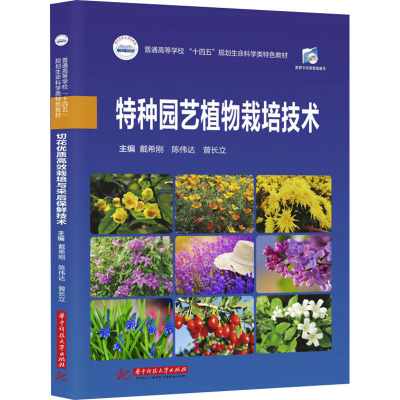 特种园艺植物栽培技术