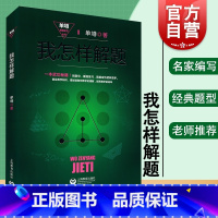 [正版]我怎样解题(精装) 单墫 单墫解题研究丛书 奥数 数学解题经典竞赛题 另有/解题漫谈/解题研究 图书籍 上海教