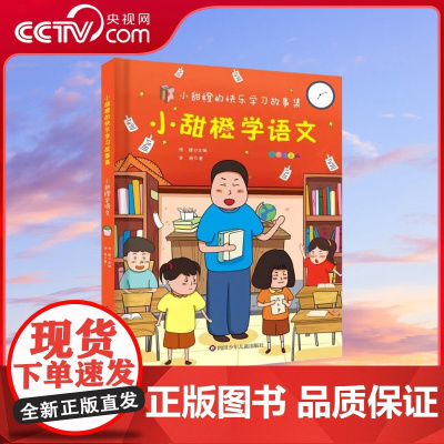 [央视网]小甜橙快乐学习故事集 彩图注音版 小甜橙学语文 妙趣横生的校园故事 循序渐进的学习妙招 QH