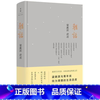 [正版]朝话 精装 梁漱溟 著 梁漱溟与青年说 另著/人心与人生/东西方文化及其哲学 哲学 修身养性 上海人民出版社