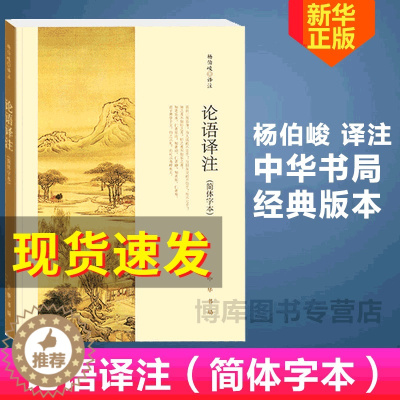 [醉染正版]正版 论语译注 杨伯峻 (简体字本) 中华书局 中小学生国学经典 论语全解 注释准确 名著带泽注全集论语
