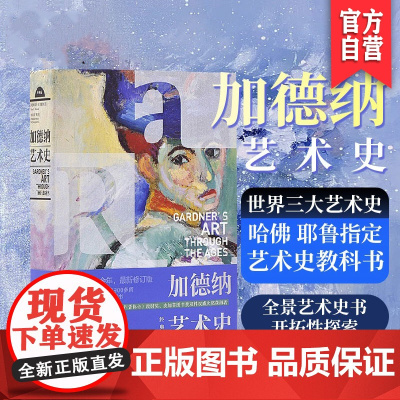 [正版]加德纳艺术史(经典版)加德纳艺术通史世界艺术史西方美术通史艺术理论教材艺术院校指定教科书籍湖南美术出版社