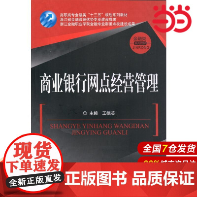 商业银行网点经营管理.主编 王德英/9787504996497中国金融出版社