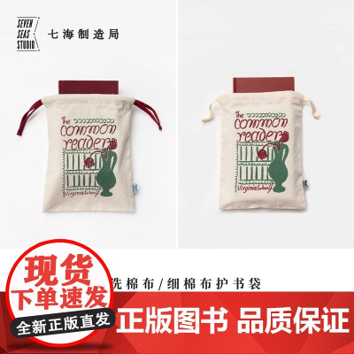 护书袋·普通读者|细棉布+水洗棉布两款|伍尔夫|礼物旅行小物品收纳作家周边手帐|上海译文出版社七海制造局七海之星