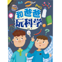 音像和爸爸玩科学华顺发|责编:王浩浩//沈岩|绘画:姚恒慧