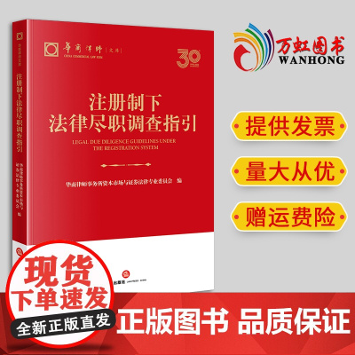 2024新书 注册制下法律尽职调查指引 华商律师事务所资本市场与证券法律专业委员会编 法律出版社