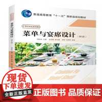 书籍正版 菜单与宴席设计(5版) 周妙林 旅游教育出版社 育儿与家教 9787563747764