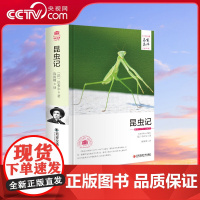 [央视网]昆虫记 名家名译全译本 法布尔著 课外读物昆虫大百科书籍 世界名著 3D