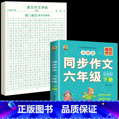 [六下2本]同步作文+同步作文字帖 [正版]六年级下册同步作文练字帖满分作文人教版2025年语文同步素材积累字帖每日一练
