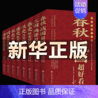 [正版]中国历史超好看全套8册 汉史春秋战国秦史三国两晋唐史宋史明史清史中华上下五千年历史书籍写给儿童的中国通史古代史历