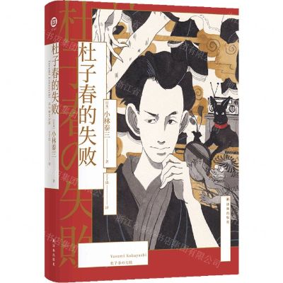 [N]杜子春的失败(精)-9787544798570