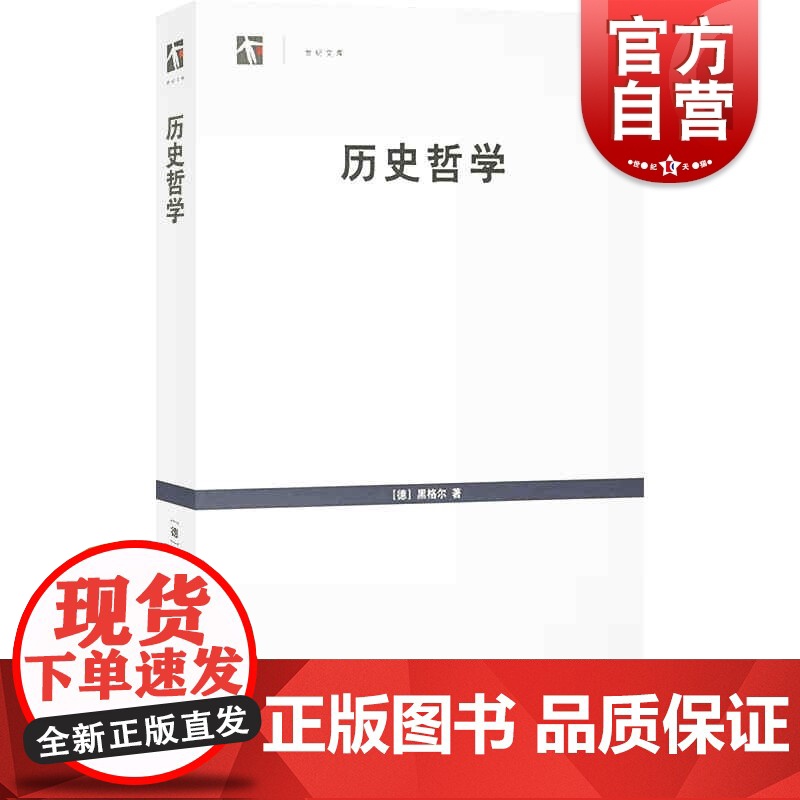 历史哲学(世纪文库) [德] 黑格尔著王造时译上海书店出版社外国哲学西哲经典研究黑格尔哲学系统入门书籍黑格尔哲学哲学史研