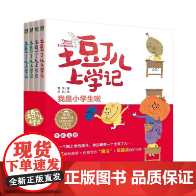 土豆丁儿上学记 全四册 全彩拼音版 重难点词汇标注 帮孩子克服阅读畏难情绪 在阅读中获得语言词汇的积累 正版书籍