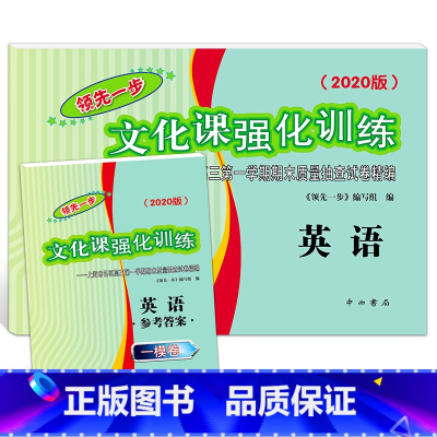 [正版]2020年版领先一步英语 上海高考英语一模卷 试卷+答案 文化课强化训练英语一模卷 上海市各区高三期末质量抽查