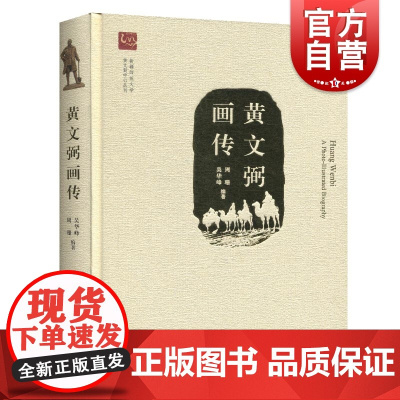 黄文弼画传 新疆师范大学黄文弼中心丛刊