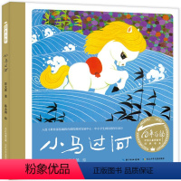 小马过河 [正版]百年百部中国儿童图画书经典书系--小马过河中国经典动画连环画幼儿3-4-5-6岁儿童绘本图画书亲子阅读