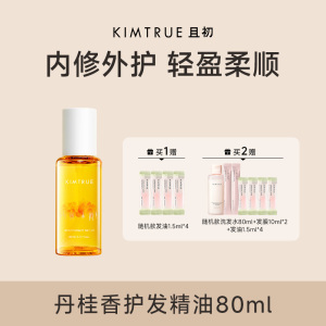 KIMTRUE且初 精粹盈亮护发油(繁花味)80ml