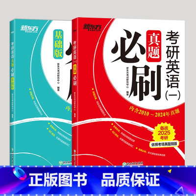 [2本]英语一(2001-2024) [正版]英语刷题 2025考研英语一真题必刷2001-2024年英语一英语二历年真