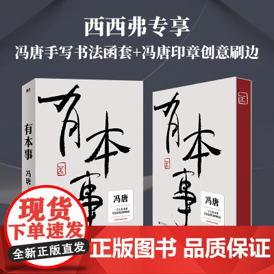 西西弗书店 有本事函套刷边版 继《无所畏》之后暌违三年冯唐全新力作 一个人有本事 才能行得稳 走得远 才是靠得住的财富
