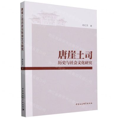 [N]唐崖土司历史与社会文化研究-9787522732725
