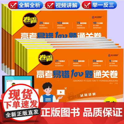 2024高考易错100题通关卷语文数学易错题专项训练高频 高中英语物理化学政治历史易错周练习册高二高三一二轮总复习资料卷