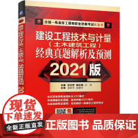 2021建设工程技术与计量(土木建筑工程)经典真题解析及预测 左红军 建设工程计价 真题解析及预测 一造 一级造