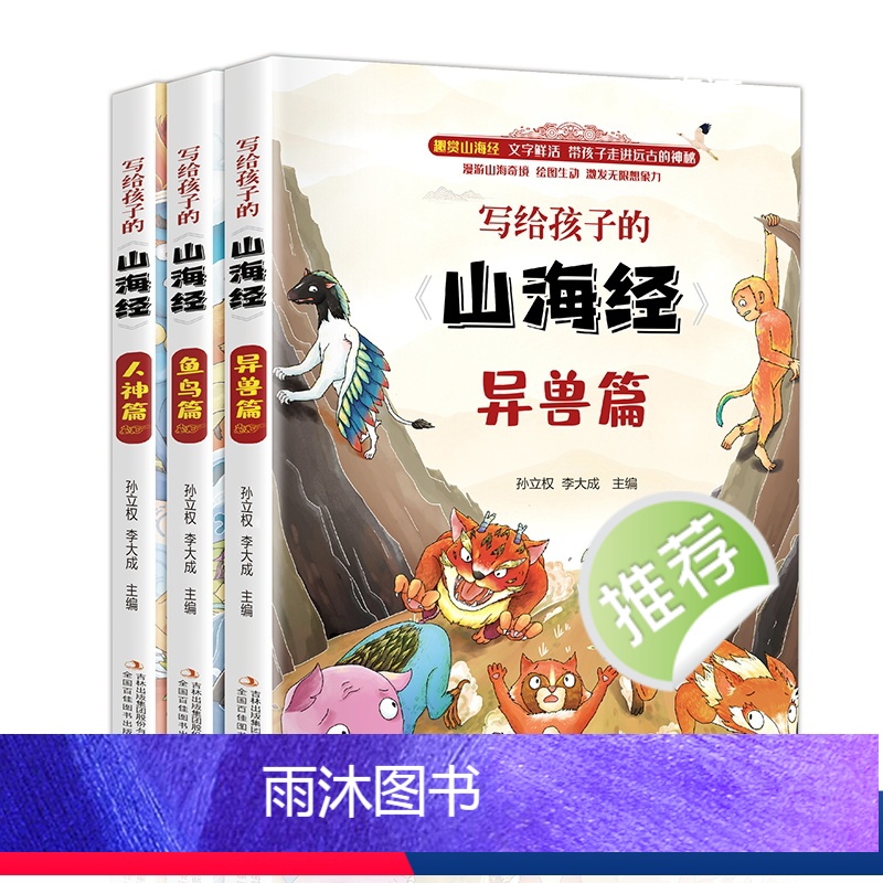 写给孩子的山海经(全三册) [正版]写给孩子的山海经全套3册小学生版彩绘注音版儿童版幼儿童话绘本3-6岁孩子孩子读的懂得
