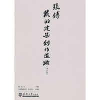 音像张镈:我的建筑创作道路(增订版)杨永生