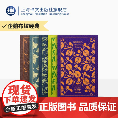 企鹅布纹经典 第三辑 女性系列 企鹅布纹经典联手译文名家名译 包法利夫人 小妇人 女房客 克兰福镇 维莱特 上海译文 正