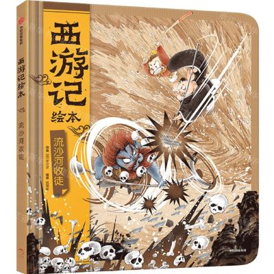 [N]流沙河收徒(精)/西游记绘本-9787521741193