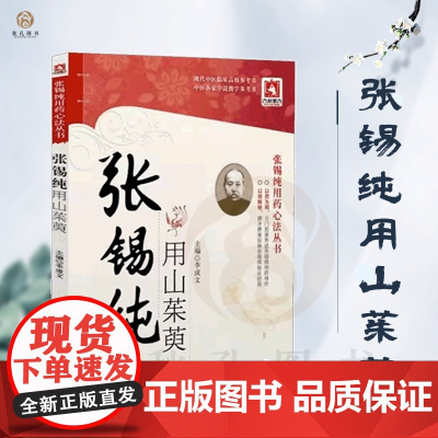 张锡纯用山茱萸 张锡纯用药心法丛书 李成文 经典医案赏析临证经验白话解注释批注中医入门零基础学中医中药疗法医话随笔
