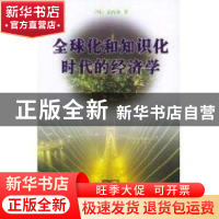 正版 全球化和知识化时代的经济学 (韩)宋丙洛,金东日 商务印