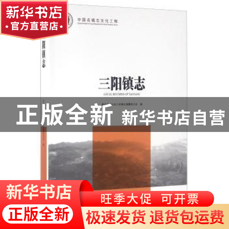 正版 三阳镇志 湖北省京山县三阳镇志编纂委员会编 方志出版社 97