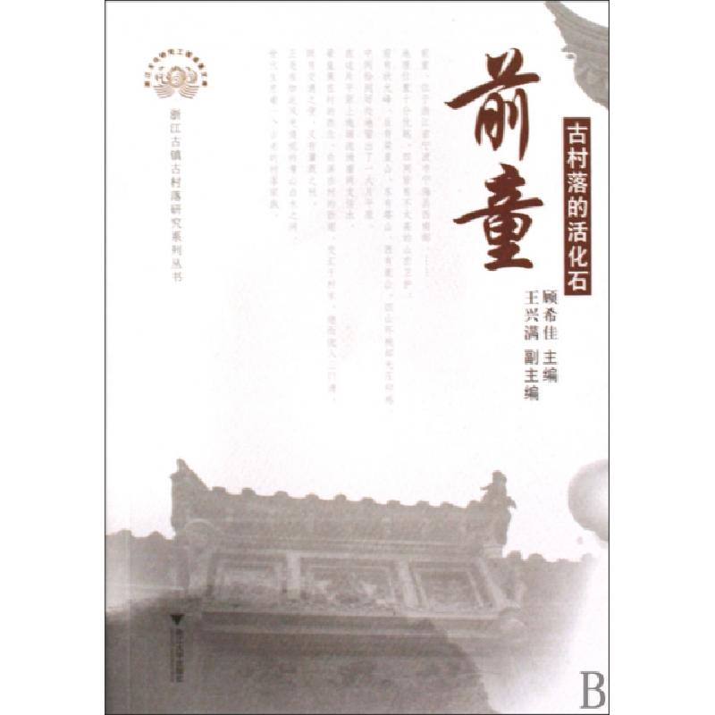 正版新书]前童(古村落的活化石)/浙江古镇古村落研究系列丛书/浙