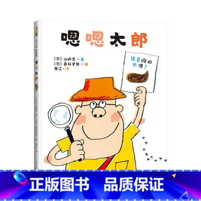 单本全册 [正版]嗯嗯太郎硬壳精装绘本新星出版社爱心树图画书让孩子自觉养成良好的大便习惯童书