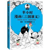 正版新书]D半小时漫画三国演义1陈磊·半小时漫画团队 著97875559