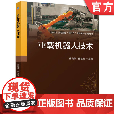正版 重载机器人技术 熊晓燕 张金柱 9787111776185 机械工业出版社 教材