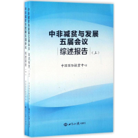 音像中非减贫与发展五届会议综述报告中国靠前扶贫中心 主编