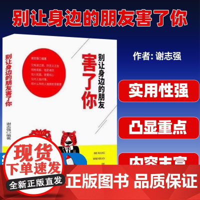 别让身边的朋友害了你 不怕真敌人就怕假朋友人际关系交往心理学说话沟通的艺术技巧为人处世口才与交际沟通励志阅读书籍
