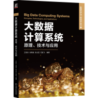 正版新书]大数据计算系统 原理、技术与应用王宏志 刘海龙 张立