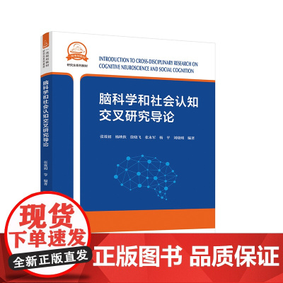 脑科学和社会认知交叉研究导论