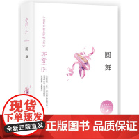 圆舞(精装版,亦舒指定授权,亦舒小说系列) 亦舒 著 湖南文艺出版社 正版书籍