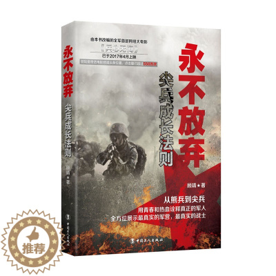 [醉染正版]正版 军营题材励志青春小说 永不放弃尖兵成长法则 用青春和热血诠释士兵的命 青春文学励志书 军事长篇小说书籍