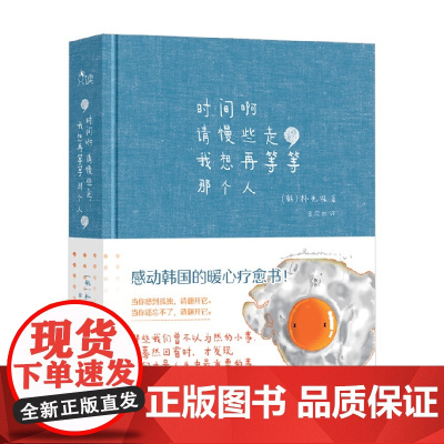 时间啊请慢些走 我想再等等那个人 朴光洙 著 散文
